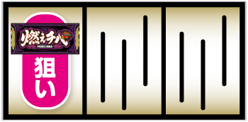 燃えチバ-30_打ち方①