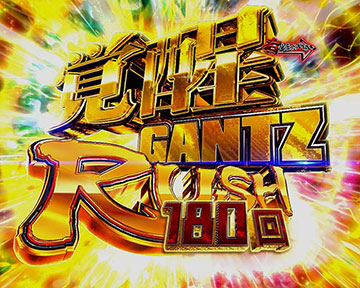 覚醒GANTZ RUSH