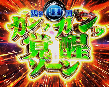 ガンッガンッ覚醒ゾーン