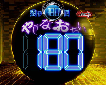 やりなおちい演出