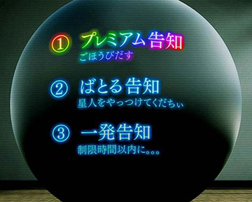 プレミアム告知