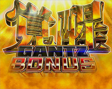 覚醒GANTZ BONUS