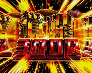 覚醒3000ボーナス