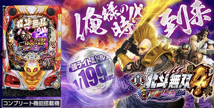 P新・北斗無双 下剋上闘　パチンコ