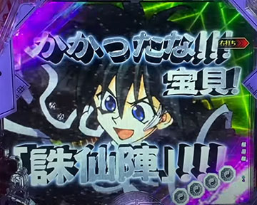 誅仙陣先読み演出