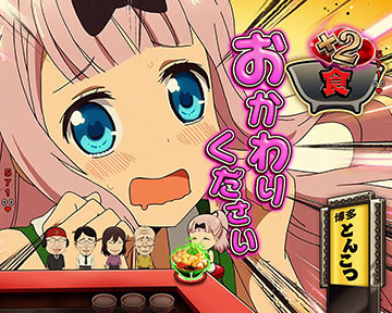 無尽蔵胃袋予告