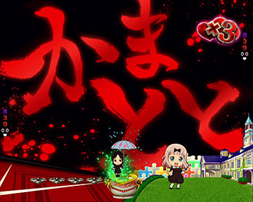 スキル発動_かまとと