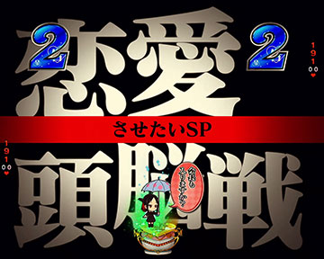 させたいSPリーチ