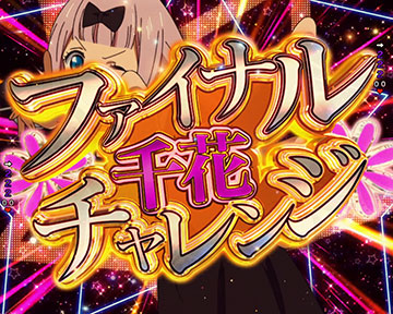 ファイナル千花チャレンジ