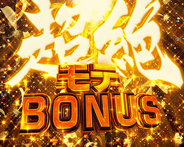 超絶モテBONUS