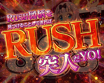 藤原書記のRUSH図柄を探せ