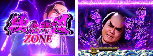 極悪非道ゾーン