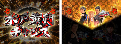 水戸黄門チャンス