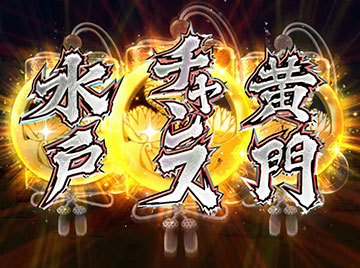 水戸黄門チャンス目