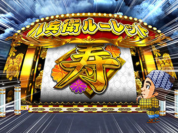 八兵衛ルーレット