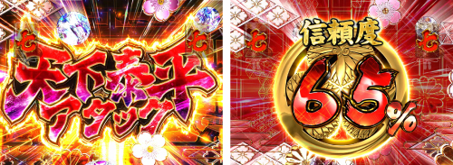 天下泰平アタック