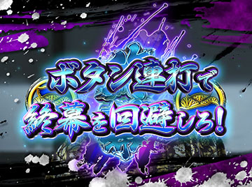 悪代官リーチ発展示唆