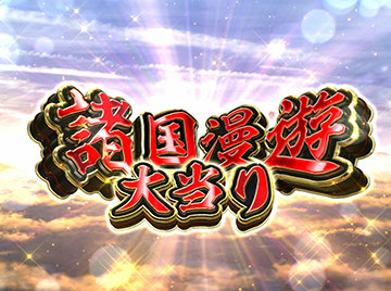 諸国漫遊大当り