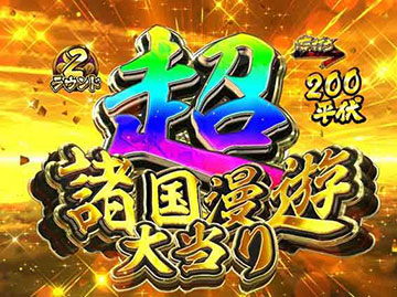 超諸国漫遊大当り