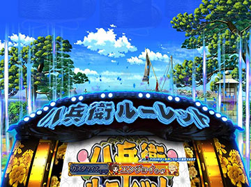 八兵衛ルーレット示唆予告