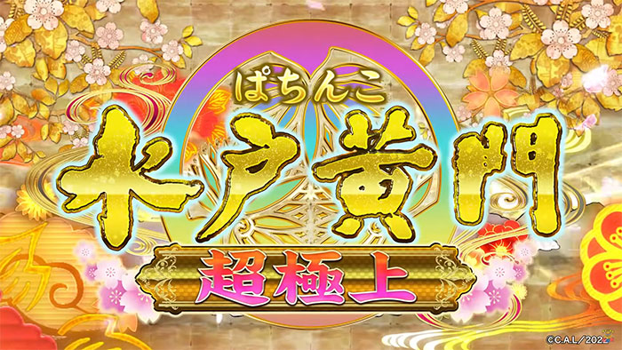 P水戸黄門 超極上_トップ