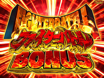 ファイターバトルBONUS