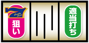 Sクランキークレスト_青7図柄狙い手順①