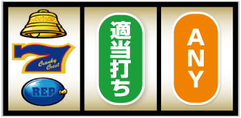 Sクランキークレスト_青7図柄狙い手順④