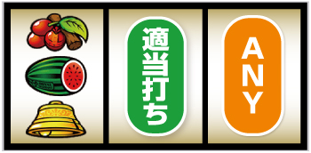 Sクランキークレスト_青7図柄狙い手順⑥