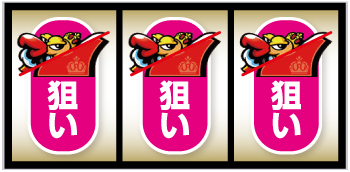 クランキークレスト_ボーナス入賞手順④