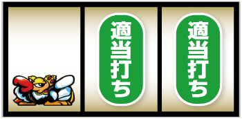 クランキークレスト_RB中の打ち方③