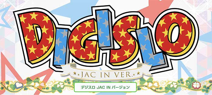 デジスロ ジャックイン