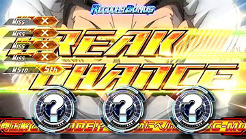 ブレイクチャンス