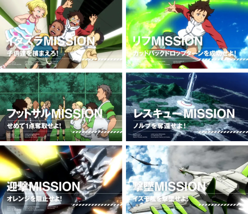 ミッション演出