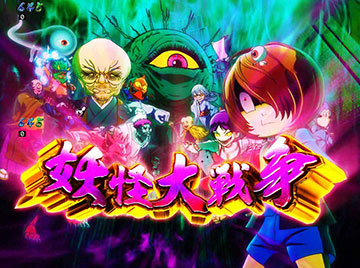 妖怪大戦争