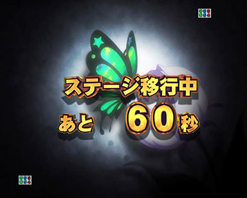 ステージ移行予告