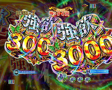 3000図柄先読み予告