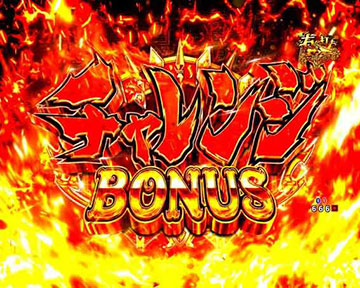 チャレンジBONUS