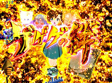 ゲゲゲの絆予告