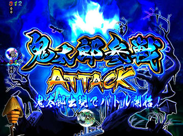 鬼太郎参戦ATTACK