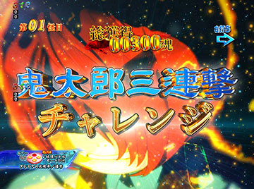 鬼太郎三連撃チャレンジ予告