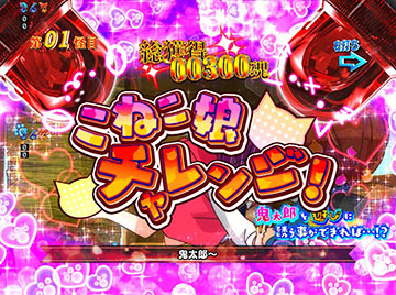 こねこ娘チャレンジ