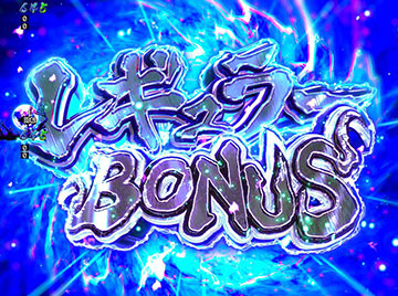 レギュラーBONUS
