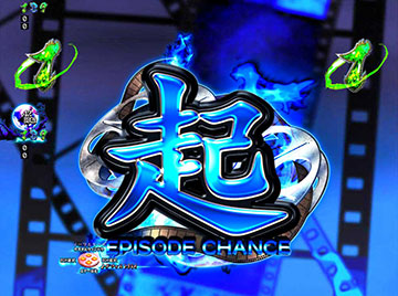 EPISODE CHANCE発生あおり予告