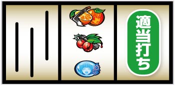 ボーナス最速察知手順⑪