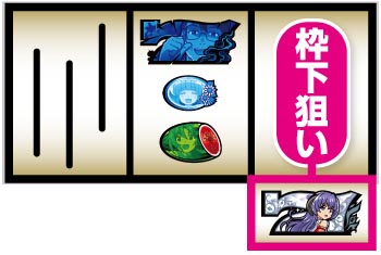 ボーナス最速察知手順⑨