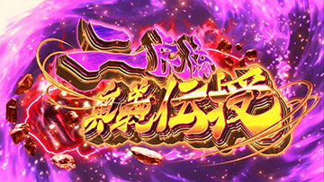 二虎流奥義伝授