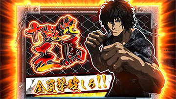 ケンガンチャンス 十鬼蛇王馬