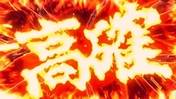 拳願絶命RUSH_バトル高確