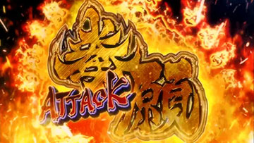 拳願ATTACK